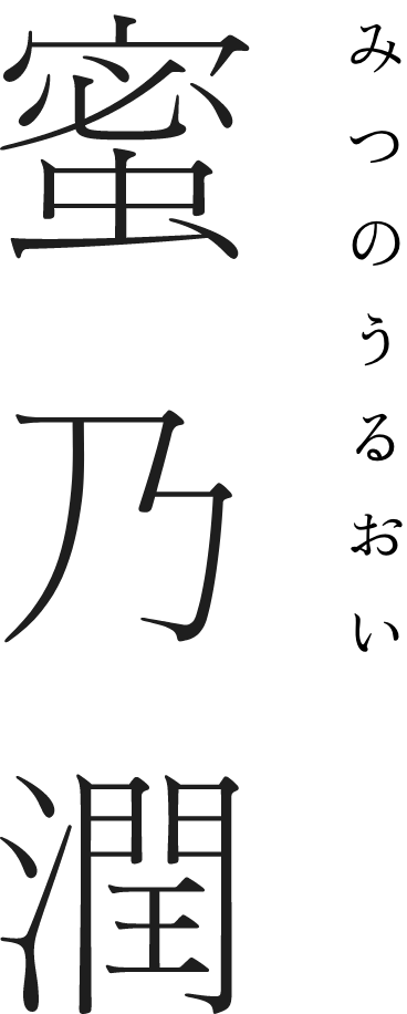 蜜乃潤　みつのうるおい