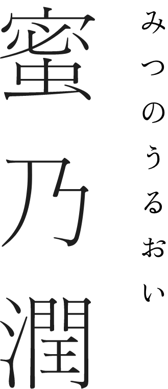 蜜乃潤　みつのうるおい