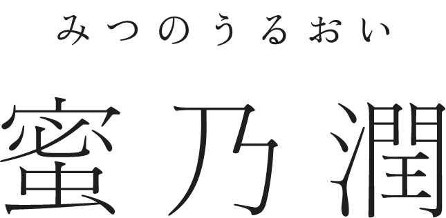 蜜乃潤　みつのうるおい